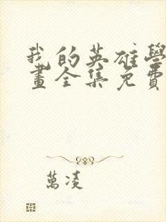 我的英雄学院漫画全集免费观看