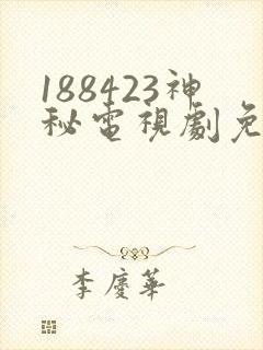 188423神秘电视剧免费观看
