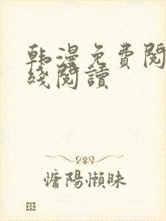 韩漫免费阅读在线阅读