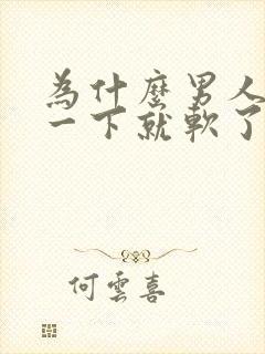 为什么男人勃起一下就软了