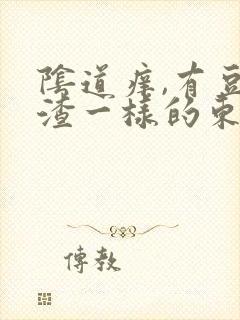 阴道痒,有豆腐渣一样的东西