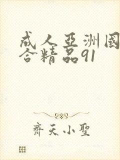 成人亚洲国产综合精品91