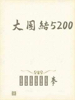 大团结5200