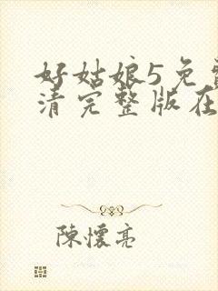 好姑娘5免费高清完整版在线观看封面