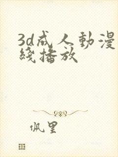 3d成人动漫在线播放