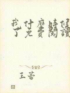 我什么时候无敌了免费阅读