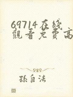 69714在线观看免费高清电视剧封面
