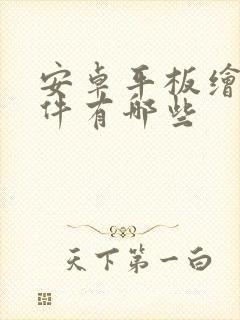 安卓平板绘图软件有哪些