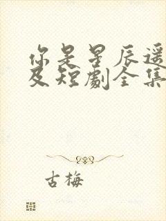 你是星辰遥不可及短剧全集在线观看免费