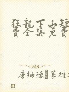 狂龙下山短剧免费全集免费播放