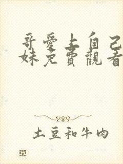 哥爱上自己亲妹妹免费观看电视剧