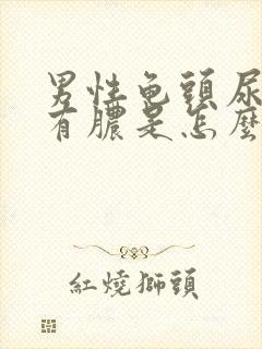 男性龟头尿道口有脓是怎么回事