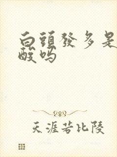 白头发多是缺叶酸吗