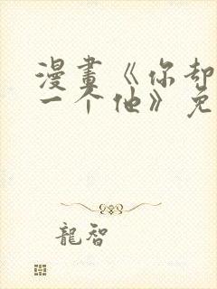 漫画《你却爱着一个他》免费观看封面