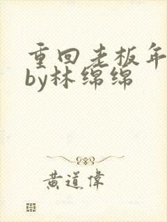 重回老板年少时by林绵绵
