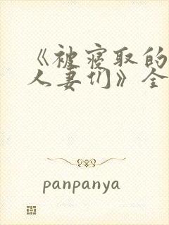 《被寝取的巨乳人妻们》全集在线观