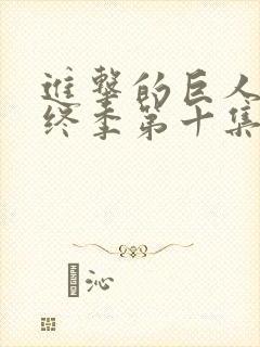 进击的巨人 最终季第十集