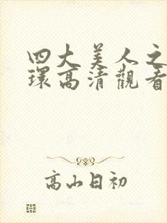 四大美人之杨玉环高清观看