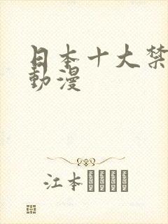 日本十大禁的黄动漫