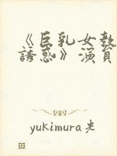 《巨乳女教师の诱惑》演员