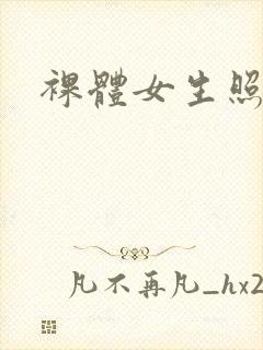 裸体女生照片.