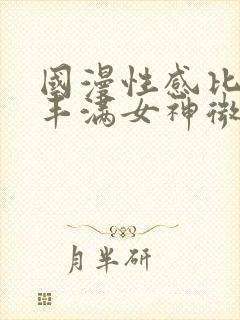 国漫性感比基尼丰满女神微博