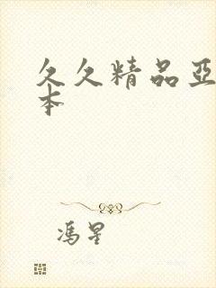 久久精品亚洲日本