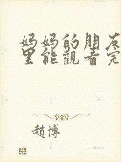 妈妈的朋友在哪里能观看完整版封面