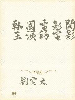 韩国电影闵度允主演的电影封面