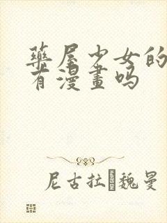 药屋少女的呢喃有漫画吗封面