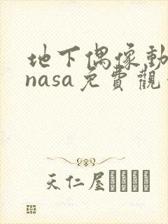 地下偶像动画片nasa免费观看全集