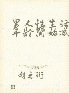 男人性生活多大年龄开始减退