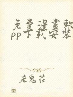 免费漫画软件app下载安装封面