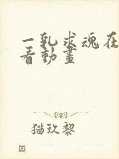 一乳求魂在线观看动画