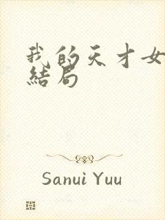 我的天才女友大结局封面