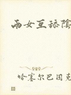 两女互舔阴部封面