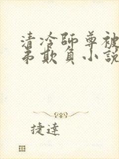 清冷师尊被大徒弟欺负小说封面