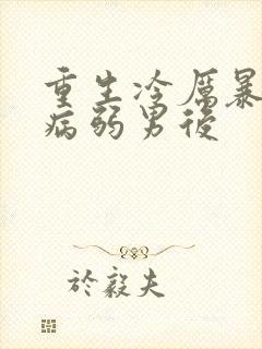 重生冷厉暴君的病弱男后