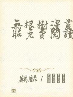 无根树漫画完整版免费阅读