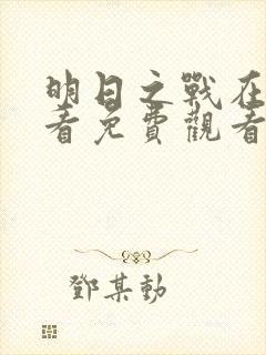 明日之战在线观看免费观看普通话封面