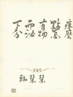 下面有点痒黄色分泌物怎么回事