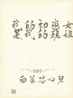 我的初恋女友不是我的亲姐姐