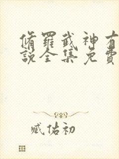 修罗武神有声小说全集免费听书