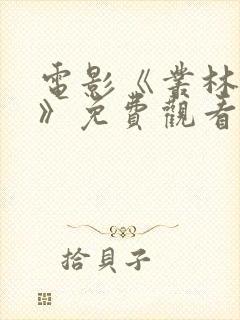 电影《丛林狙击》免费观看