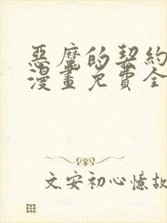 恶魔的契约家人漫画免费全集封面