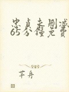 忠贞未删减版165分钟免费看