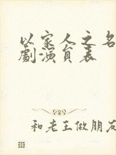 以家人之名电视剧演员表封面