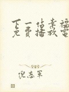 下一站幸福全集免费播放电视剧封面