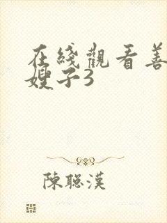 在线观看善良的嫂子3