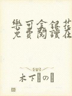 乐可金银花全文免费阅读在线正文